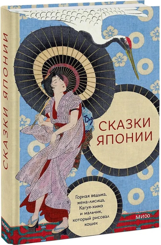 Tales of Japan. The Mountain Witch, the Fox Wife, Kaguya-hime and the Boy Who Drew Cats