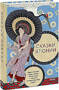 Tales of Japan. The Mountain Witch, the Fox Wife, Kaguya-hime and the Boy Who Drew Cats
