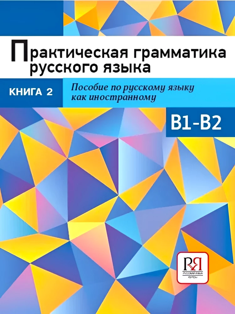 Практическая грамматика русского языка. Книга 2