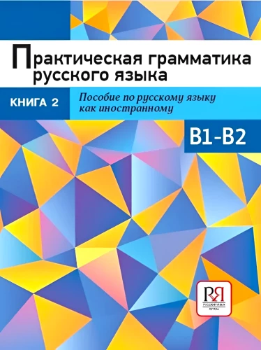 Практическая грамматика русского языка. Книга 2