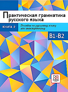 Практическая грамматика русского языка. Книга 2