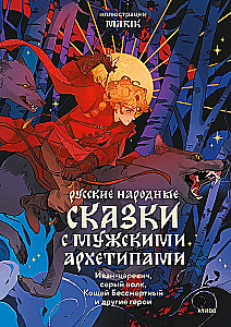 Russische Volksmärchen mit männlichen Archetypen. Iwan-Zarewitsch, der graue Wolf, Kotschej der Unsterbliche und andere Helden