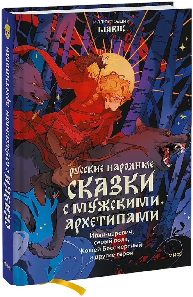 Russische Volksmärchen mit männlichen Archetypen. Iwan-Zarewitsch, der graue Wolf, Kotschej der Unsterbliche und andere Helden