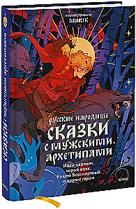 Russische Volksmärchen mit männlichen Archetypen. Iwan-Zarewitsch, der graue Wolf, Kotschej der Unsterbliche und andere Helden