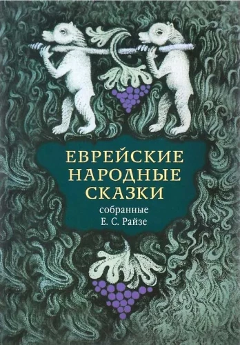 Žydų tautosakos