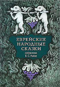 Żydowskie baśnie ludowe