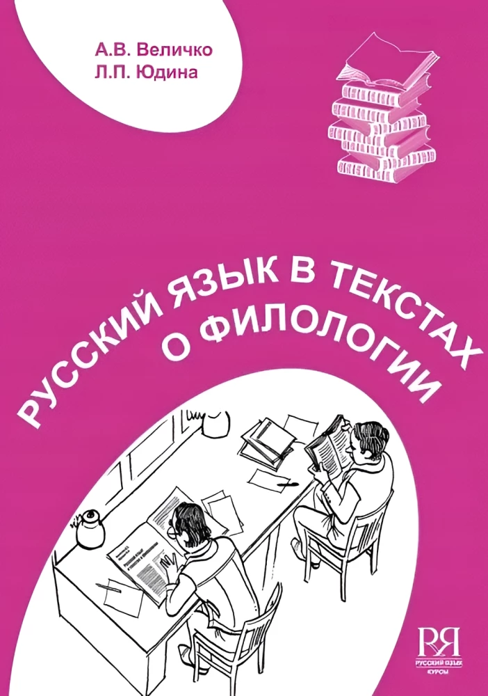 Русский язык в текстах о филологии