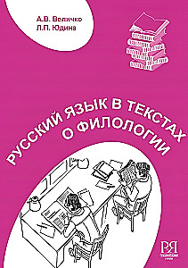Русский язык в текстах о филологии