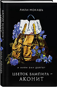 Цветок вампира - аконит