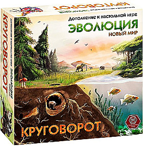 Stalo kortų žaidimas - Evoliucija. Naujas pasaulis. Ciklas (papildymas)