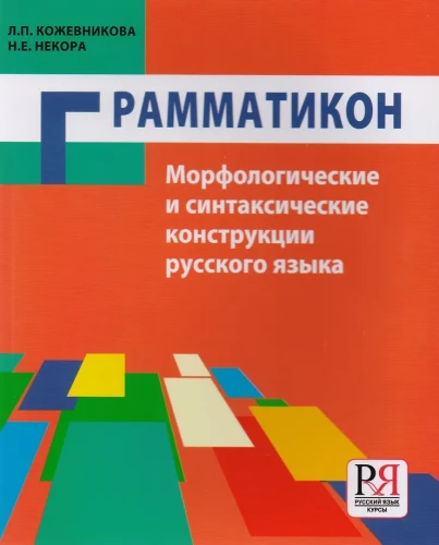 Грамматикон. Морфологические и синтаксические конструкции русского языка