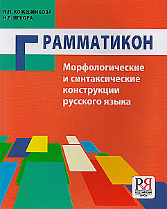Grammaticon. Morphological and Syntactic Constructions of the Russian Language