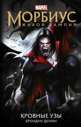 Morbius. Lebender Vampir. Blutige Bande