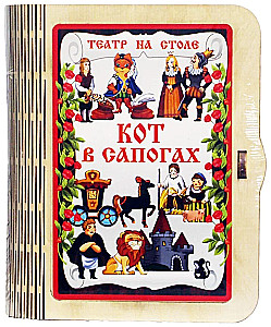 Teātris uz galda. Kaķis zābakos