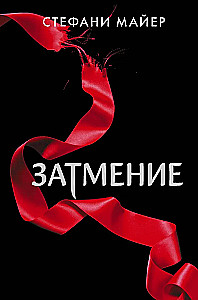 Затмение