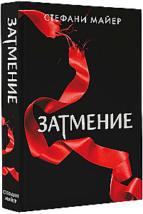 Затмение