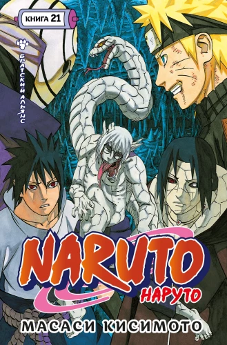 Naruto. Naruto. Book 21. Brotherly Alliance