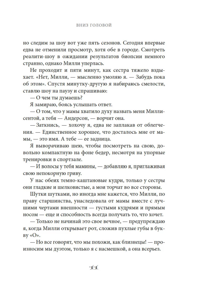 Вниз головой