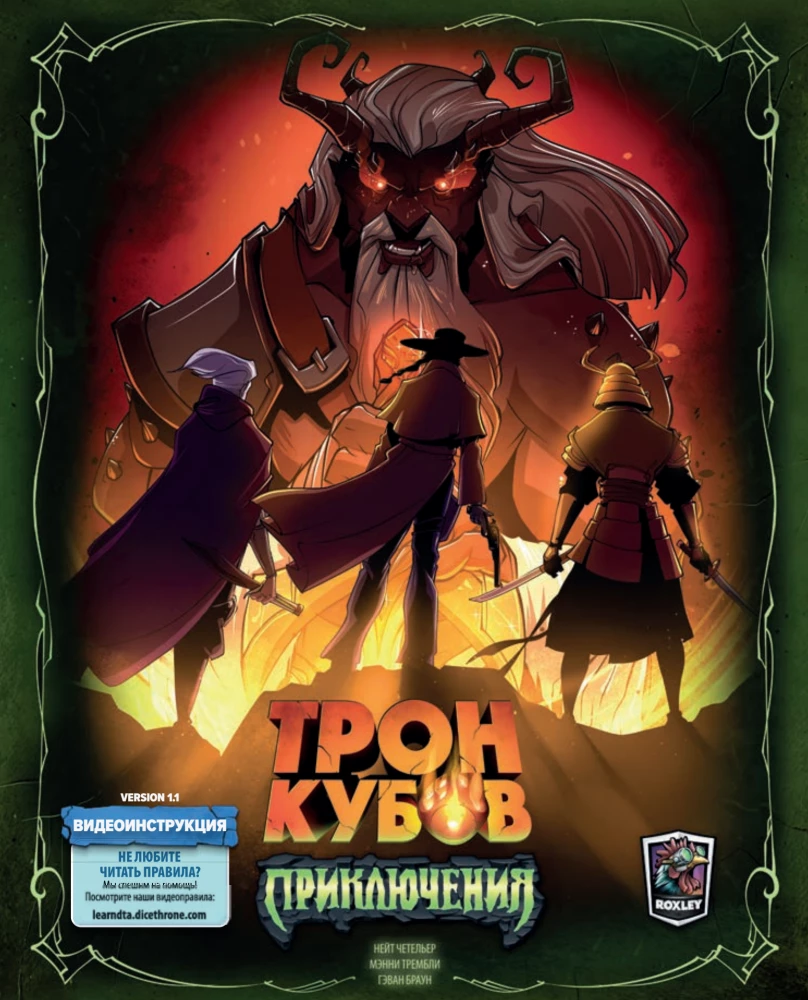 Настольная игра - Трон кубов. Приключения (дополнение)