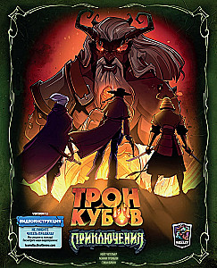 Настольная игра - Трон кубов. Приключения (дополнение)