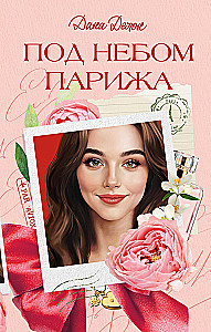 Под небом Парижа