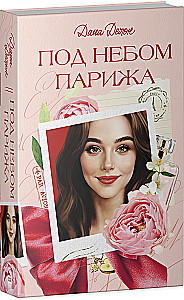 Под небом Парижа
