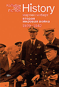 Вторая мировая война: 1939-1942