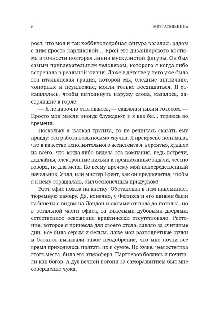 Мечтательница
