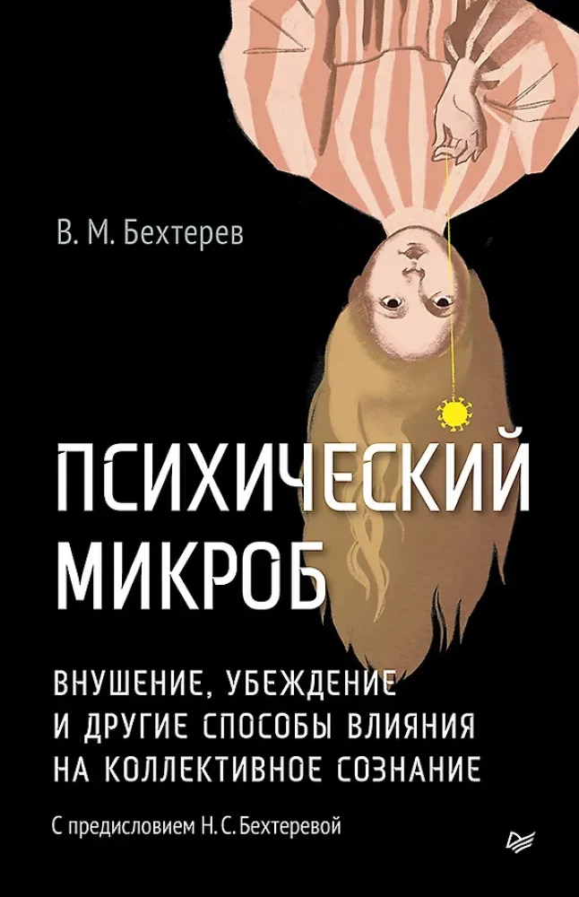 Mikrob psychiczny. Sugestia, przekonanie i inne sposoby wpływania na zbiorową świadomość