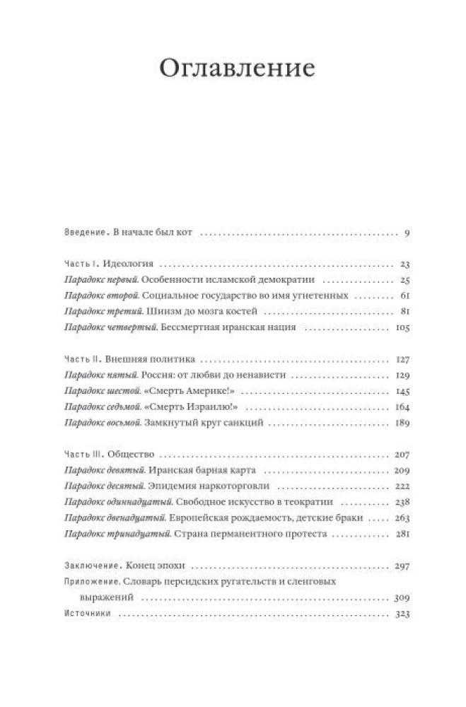Всем Иран. Парадоксы жизни в автократии под санкциями