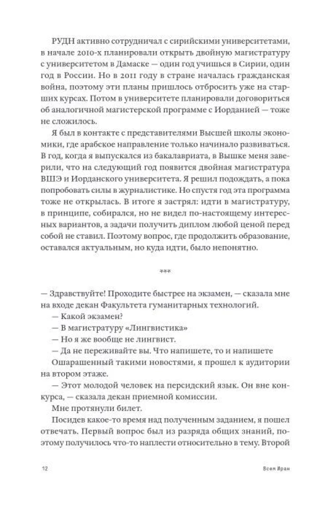 Всем Иран. Парадоксы жизни в автократии под санкциями