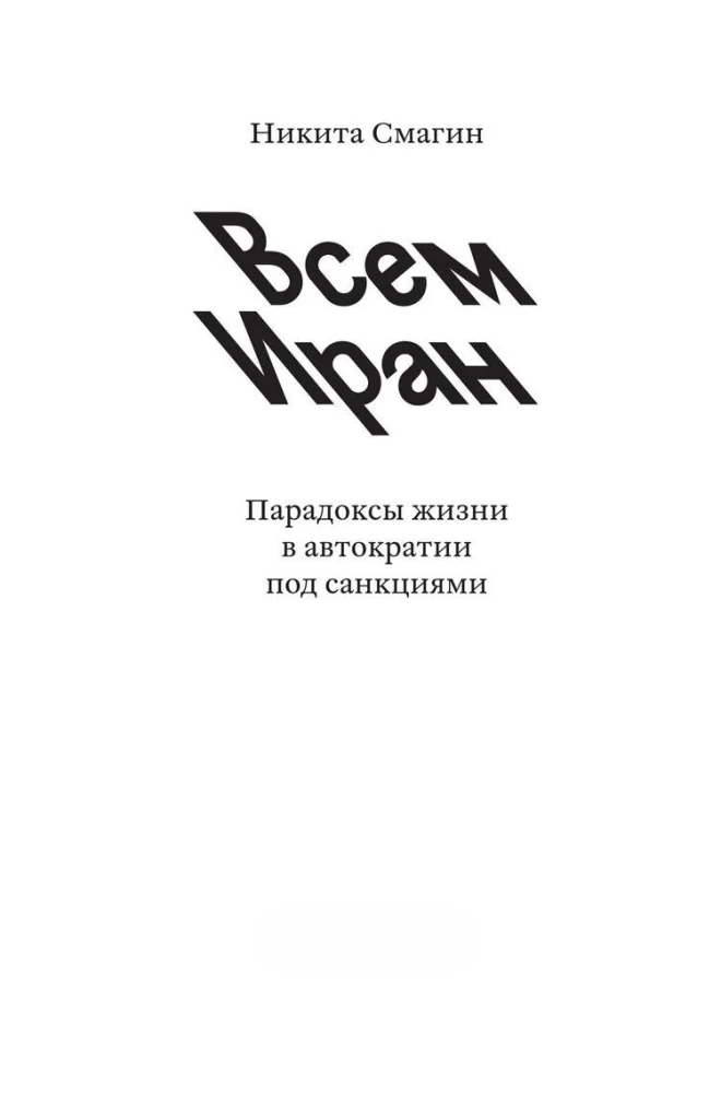 Всем Иран. Парадоксы жизни в автократии под санкциями