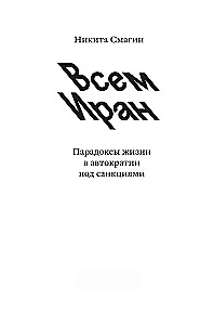 Всем Иран. Парадоксы жизни в автократии под санкциями