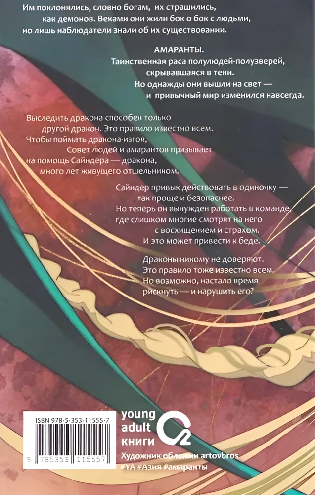 Amaranty. Księga 4. Niezrównany