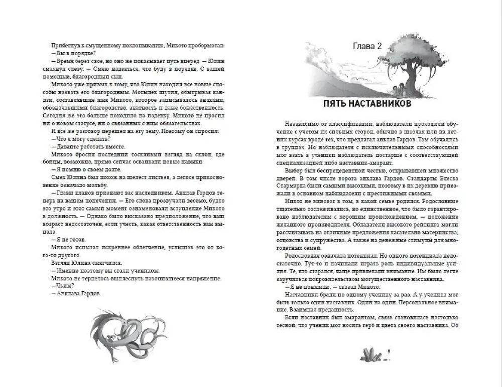 Amaranty. Księga 4. Niezrównany