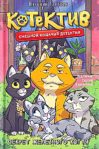 Котектив. Смешной кошачий детектив. Секрет железного когтя