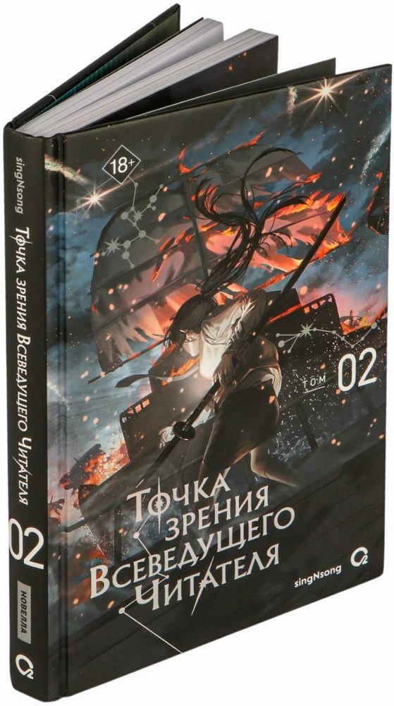 Точка зрения Всеведущего читателя. Том 2