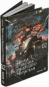 Точка зрения Всеведущего читателя. Том 2