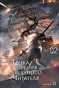 Точка зрения Всеведущего читателя. Том 2