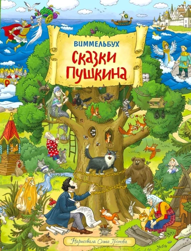 Vimelbuch. Pasakas no Puškina attēlos