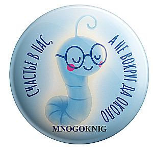 Badge - Fedya. Happiness is within us, not around us, 5.5cm