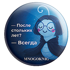 Badge - Fedya. After so many years? - Always, 5.5cm