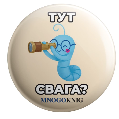 Значок - Федя. Тут свага? 5.5см