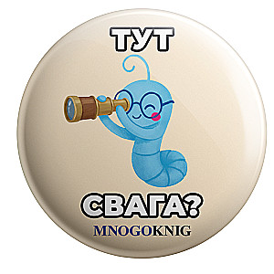 Badge - Fedya. Is there swag here? 5.5cm