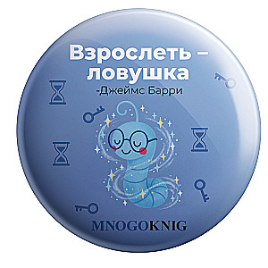 Badge - Fedya. Growing up is a trap, 5.5cm