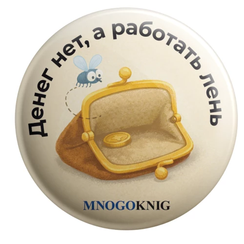 Значок - Денег нет, а работать лень, 5.5см