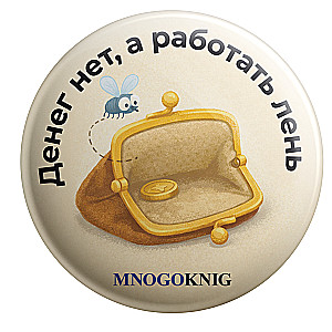 Badge - No money, and too lazy to work, 5.5cm