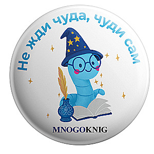 Badge - Fedya. Don't wait for a miracle, create one yourself, 5.5cm