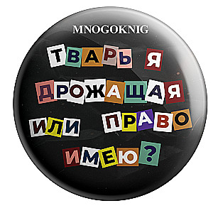 Badge - Am I a trembling creature or do I have the right? 5.5cm