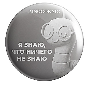 Badge - Fedya. I know that I know nothing, 5.5cm
